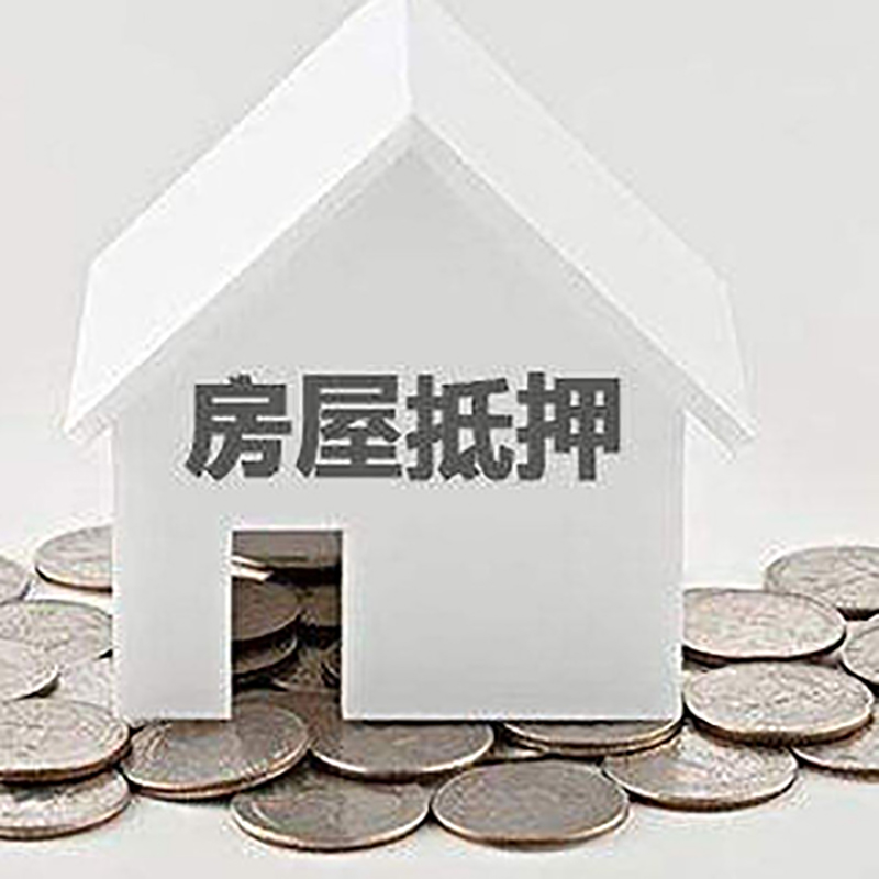 疏勒重庆房子抵押贷款办理优势