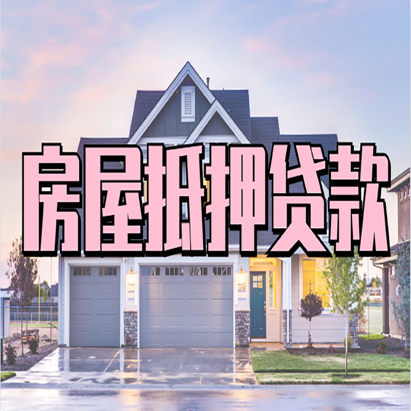 疏勒房屋抵押贷款额度|房产抵押贷款|按揭房抵押贷款