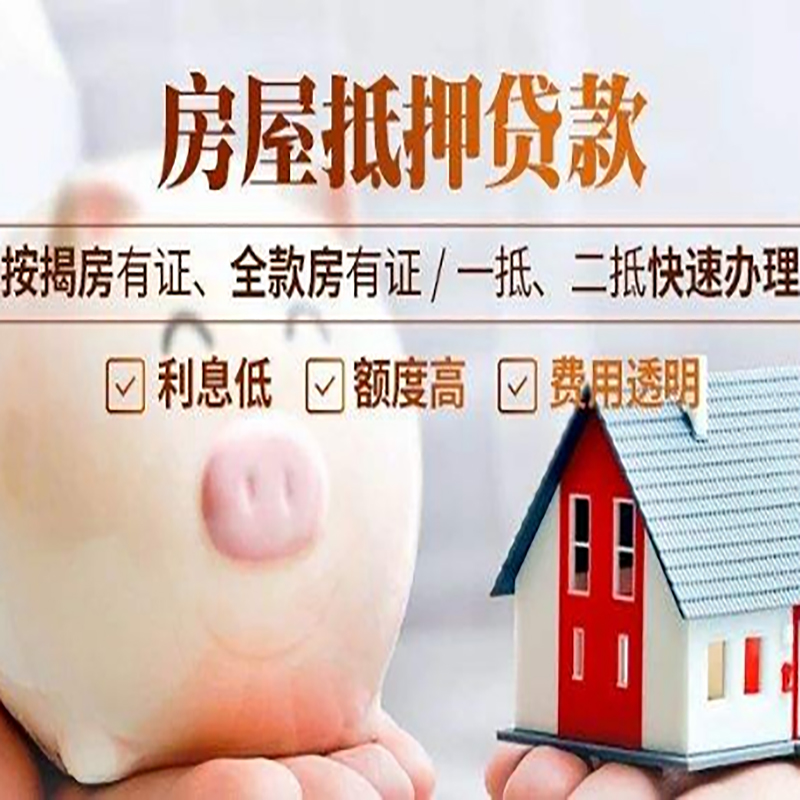 疏勒房产抵押贷款年限|房屋抵押贷款|住房银行抵押贷