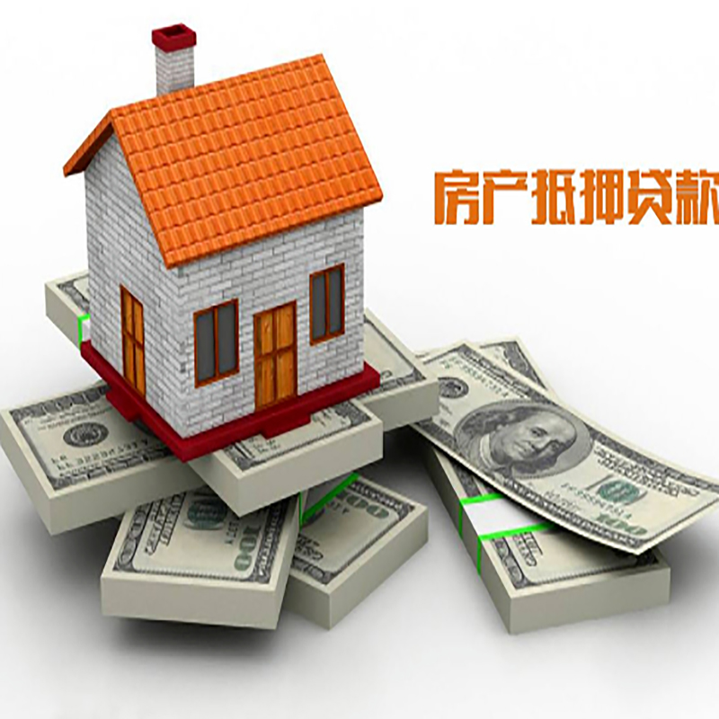 疏勒房产抵押贷款流程及额度