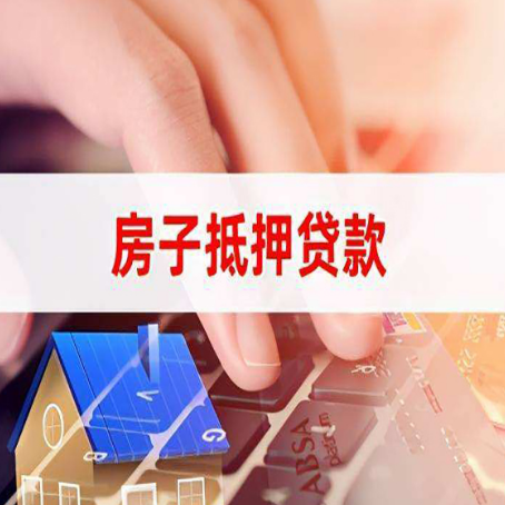 疏勒房子抵押贷款怎么办理？