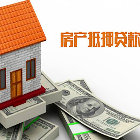 疏勒房子抵押贷款办理的流程