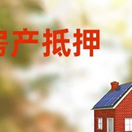 疏勒房子抵押贷款评估时间要多久?