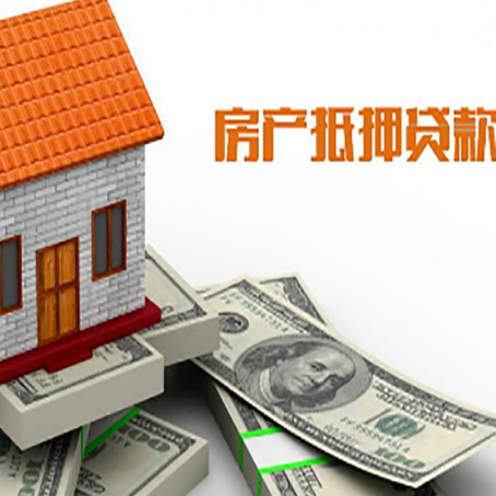 疏勒房产抵押贷款条件是什么？