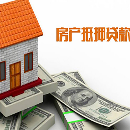 疏勒房屋抵押贷款要办哪些手续？