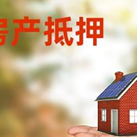 疏勒房产抵押贷款和房屋典当有什么区别?