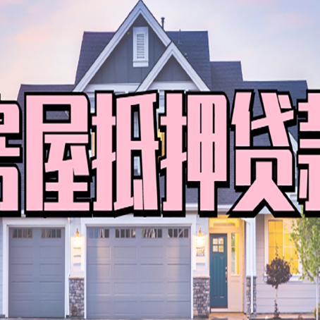 疏勒房屋二次抵押贷款额度高吗？